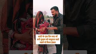 शादी के एक दिन बाद मां बनी दुल्हन को ससुराल रखने से किया इंकार। #reels #trendingshorts #viralreels