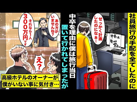 【漫画】社員旅行当日「中卒は参加禁止w」と置いて行かれた僕…しかし、予約した高級リゾートホテルに到着した社員達にホテルオーナーが「あの方がいないなら一人300万円です」実は僕は・・・