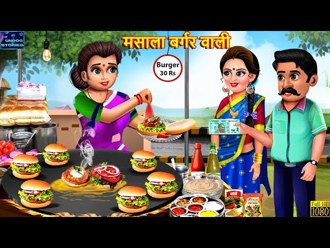 मसाला बर्गर वाली | Masala Burger Wali | Hindi Kahani | Moral Stories | Bedtime Story | Best Story