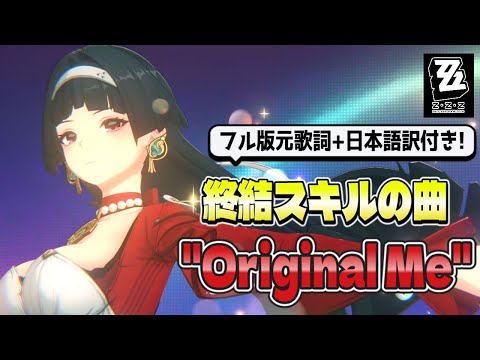 【#ゼンゼロ】アストラ終結スキルのBGM曲"Original Me"の歌詞&日本語訳!【ZenlessZoneZero】 #zzzero #hoyocreators #アストラ #astrayao