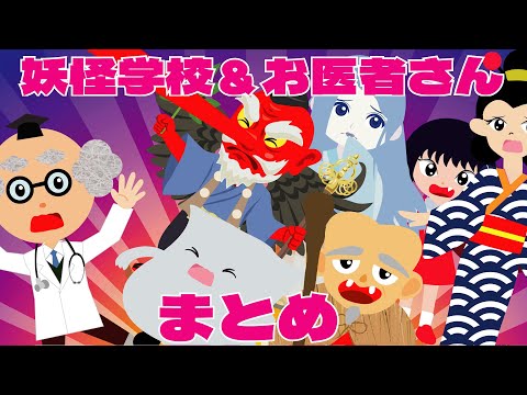 【まとめ】ようかい学校＆ようかいのお医者さん☆人気動画まとめ♪怖くないおばけ・妖怪のお話☆