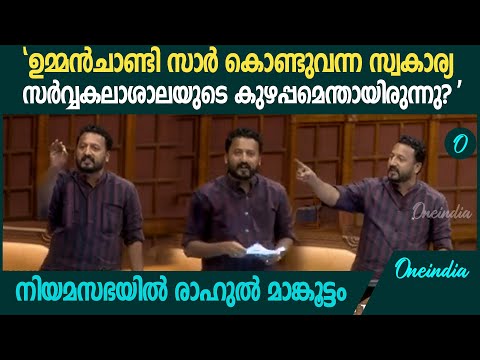 'ചവറ്റുകുട്ടയിൽ കിടക്കുന്ന അപേക്ഷയും ഒരു ജീവിതമാണ്'; Rahul Mamkoottathil Niyamasabha Speech