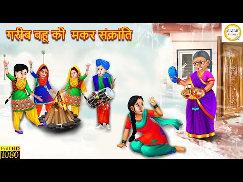 गरीब बहू की  मकर संक्रांति | Saas Bahu | Makar Sankranti | Hindi Kahani | Moral Stories