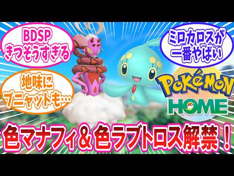 ポケモンHOMEの図鑑完成特典で「色違いマナフィ」「色違いラブトロス」が解禁された事に対するトレーナー達の反応集【ポケモン反応集】