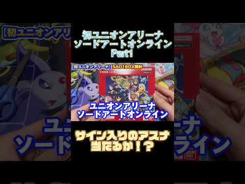 【ユニアリ】Part1ソードアートオンライン1BOX開封！