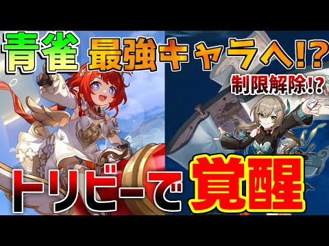 【崩壊スターレイル】青雀がトリビー実装で覚醒！ついにリミッター解除か！【攻略解説】#スターレイル　リークなし アグライア　キャストリス　　トリビー