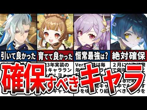 【原神総集編】2023～24年の確保するべき・育てるべきキャラランキングまとめ！七神、海灯祭、恒常配布等の育成・確保優先度をゆっくり解説！