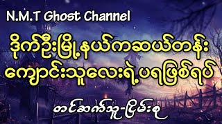 ဒိုက်ဦးမြို့နယ်က‌ဆယ်တန်းကျောင်းသူလေးရဲ့ပရဖြစ်ရပ်