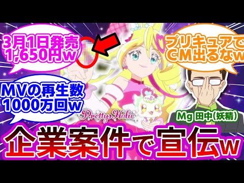 【前代未聞w】アイドルプリキュアさん、地上波CMデビューしてしまうwwに対する反応集【第5話　マネージャーさん、ついちゃった！】【プリキュア反応集】【キミとアイドルプリキュア♪】【キミプリ】