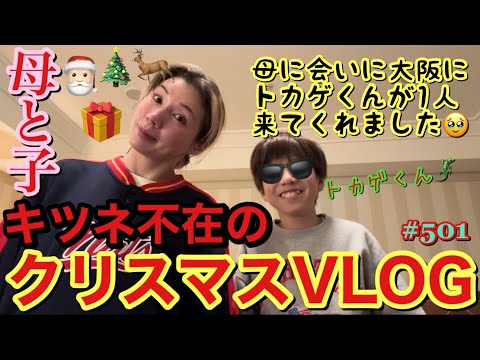 キツネさん病欠の母と子2人の大阪クリスマスVLOG😂朝ドラでクリスマスも大阪単身赴任だったからキツネさんとトカゲくんが来てくれる予定が急遽トカゲくん1人で来ることにwまじで毎年キツネ年末病欠してて草