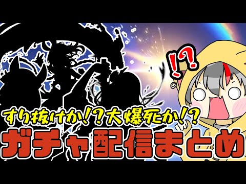 【原神】爆死か!?大当たりか!? 原神ガチャ配信まとめ【切り抜き】