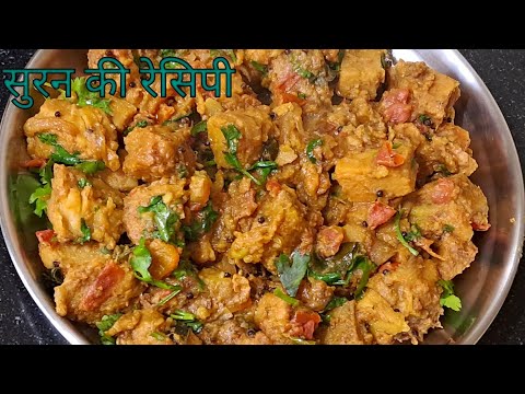 जिमिकंद की सब्जी||jimikand ki recipe||suran ki recipe kaise banaye||#jimikand recipe||