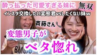 【斉藤さん】酔っぱらった可愛すぎる妹にムラムラ男子が沼ったw変態君ベタ惚れでインスタ交換求ム！！の巻wwww