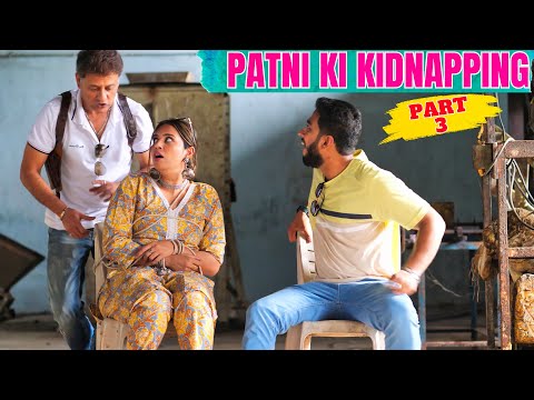 PATNI KI KIDNAPPING || PART 3 || COMEDY MOVIE