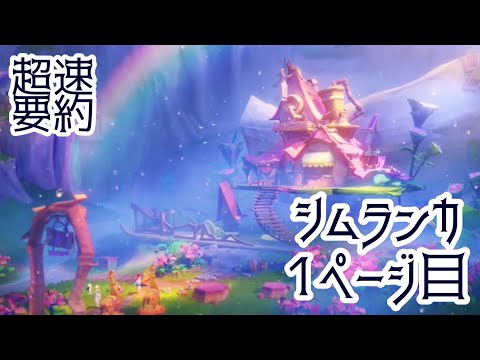 【原神】超速要約“陽夏！悪龍？童話の王国！”ver4.8シムランカ1ページ目