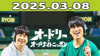 オードリーのオールナイトニッポン (若林正恭/春日俊彰) 2025年03月08日