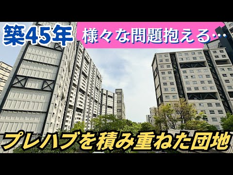 【問題点多数】プレハブ小屋を積み重ねて建てられた高層住宅「芦屋浜団地」