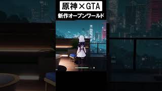 原神とGTAを融合させた話題の新作ゲーム"NTE"がヤバいｗｗｗ　#原神 #gta #nevernesstoeverness #新作ゲーム #ゲーム #ナカイド #ゲーム実況