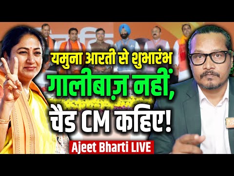 Rekha Gupta's Old Tweets Surface, Opposition Attacks, Cabinet Does Yamuna Aarti | Ajeet Bharti LIVE