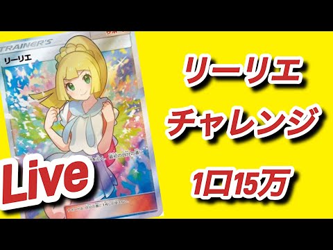 【ライブ】新春色々剥きます！目玉は1口15万リーリエチャレンジおりぱ！