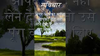 #34 हिंदी सुविचार | Hindi Suvichar #hindisuvichar #shortvideo #hindimotivation  #hindiquotes #quotes