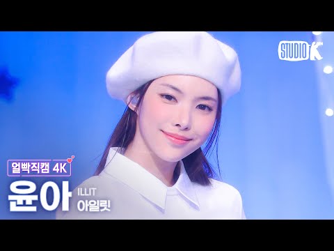 [얼빡직캠 4K] 아일릿 윤아 'Almond Chocolate' (ILLIT YUNAH Facecam) @뮤직뱅크(Music Bank) 250314