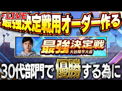 【生放送】リーグわからない人も必見！？詳しい人求む！最強決定戦大谷翔平杯で優勝するためにオーダー考える【プロスピA】