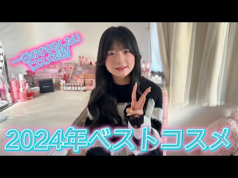 2024年最後の動画！！ベストコスメ3選