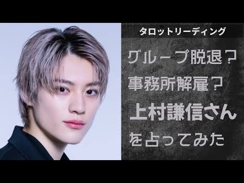 【タロット占い】なぜ？グループ脱退&事務所契約解除！ONE N’ ONLY上村謙信さんを占ってみました🎙️