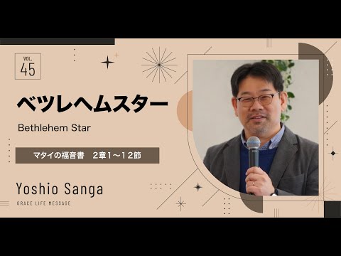 Grace Life Message｜2024 Ep.45｜ベツレヘムスター