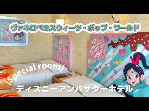 【ディズニーアンバサダーホテル】ヴァネロペのスウィーツ・ポップ・ワールドのスペシャルルームをお届け！