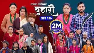 बुहारी भाग - २१७ | BUHARI Episode -217 | कथा चेलीकाे | Nepali Sentimental Serial | 3rd March 2025