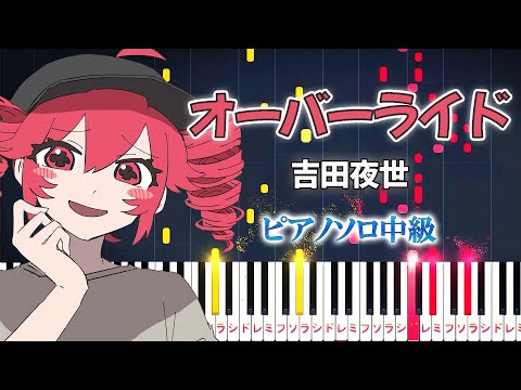 【楽譜あり】オーバーライド/吉田夜世 feat. 重音テトSV（ピアノソロ中級）【ピアノアレンジ楽譜】Override/Yoshida Yasei feat. Kasane Teto SV