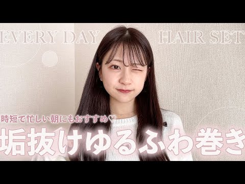 【毎日ヘア】超簡単！失敗しない時短で大人可愛くなるゆるふわ巻き🍑🫶🏻