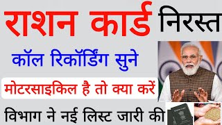 किन लोगों की राशन कार्ड निरस्त होंगे/ration card news/ration card nirast news/ration card close