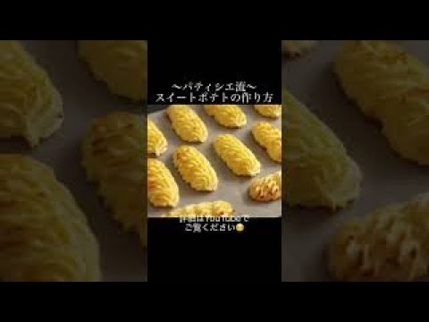 お家で簡単！スイートポテトの作り方！