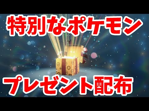 【ポケモン】特別なポケモン配布プレゼント！忘れていませんか？ふしぎなおくりものを確認しよう【ポケモンスカーレットバイオレット・ゼロの秘宝】