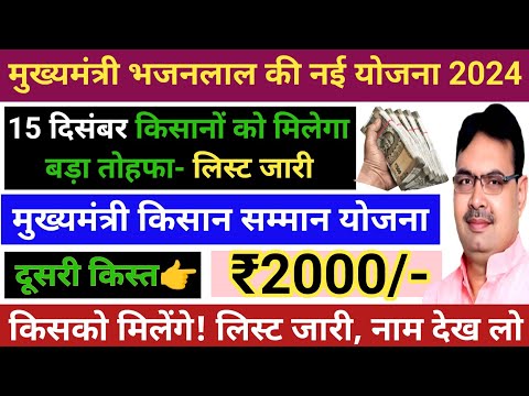 CM किसान सम्मान की दूसरी किस्त 15 दिसंबर को मिलेगी, ₹2000 खाते में आएंगे | भजनलाल की नई योजना 2024