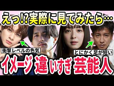 【遭遇証言】生で見たらこんなに違う！芸能人の衝撃イメージ崩壊【ガルちゃん】