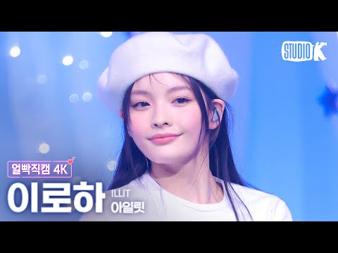 [얼빡직캠 4K] 아일릿 이로하 'Almond Chocolate' (ILLIT IROHA Facecam) @뮤직뱅크(Music Bank) 250314