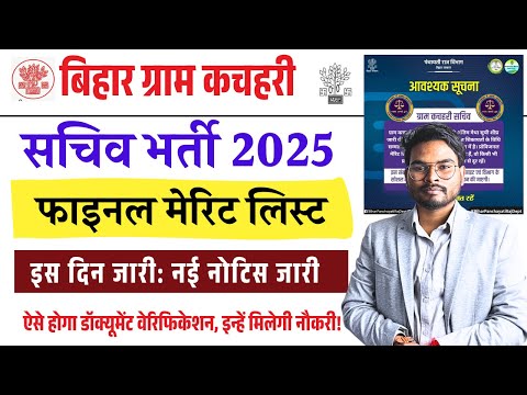 Gram Kachahari Final Merit List: इस दिन जारी, ऐसे होगा डॉक्यूमेंट वेरिफिकेशन, इन्हें मिलेगी नौकरी!