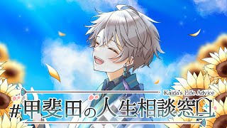 【お悩み相談】今日も皆の相談に乗っていくぅ #甲斐田の人生相談窓口【甲斐田晴/にじさんじ】