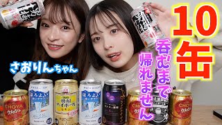 【泥酔】さおりんちゃんとお酒10缶飲むまで帰れまてんしたら記憶なくて焦るwww