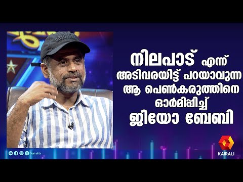 ജിയോ ബേബി മനസ്സിൽ വിചാരിച്ച ആ പെൺകരുത്ത് | Jeo BabyFilm director and screenwriter