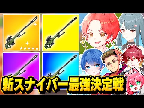 【ワンパン!?】わんパレで新しく追加された『新スナイパー』のみで最強決定戦したら即●なんだけどｗｗｗ【フォートナイト】