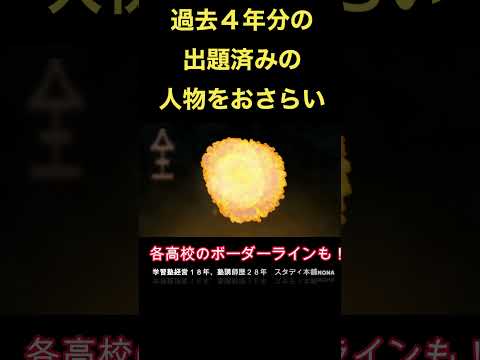 絶対🉐「埼玉県高校入試予想、歴史人物これが出る① 」#高校入試 #勉強 #埼玉県 #スタディ本舗 #高校入試 #shorts