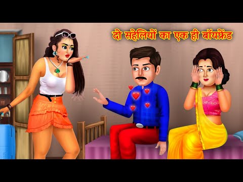 पति संग शादी कर सौतन बनी सहेली   |Hindi Stories | Moral Stories |Bedtime Moral Story