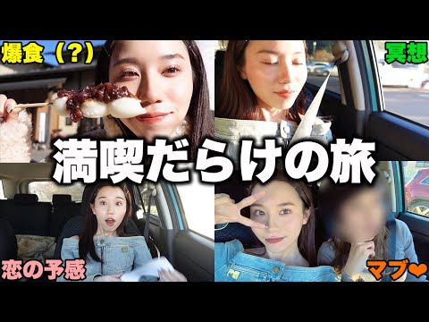 自然デートを全力で楽しむ女のVlog。