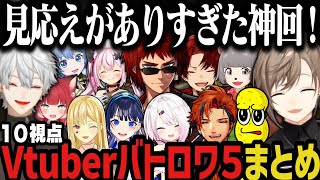 【10視点/まとめ】見応えがありすぎたVtuberバトルロワイアル5！【にじさんじ切り抜き/叶/天開司/かるび/葛葉/椎名唯華/シロ/兎鞠/ツルギ/富士葵‬/ピーナッツくん/ぽんぽこ/ロベル/ルイス】