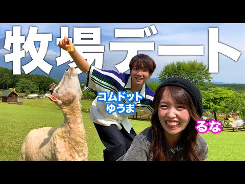 コムドットゆうまくんを初の２人っきり牧場デートに誘ってみます！❤️緊張する🫨【コムばんざい】